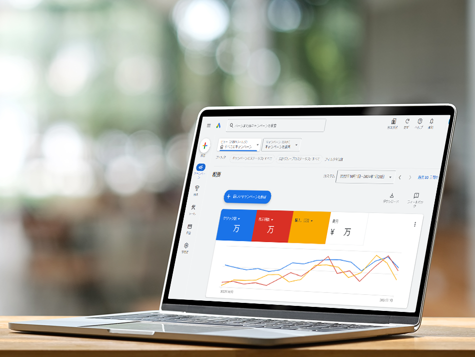 Google広告の運用