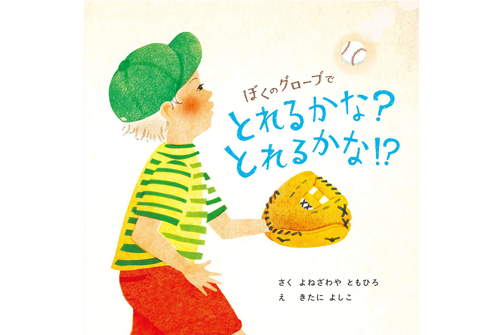 【絵本】ぼくのグローブでとれるかな？とれるかな！？